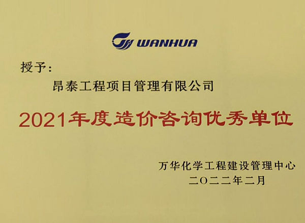 万华化学2021年度造价咨询优秀单位