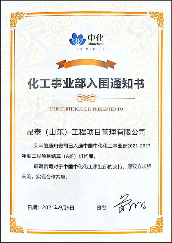 中化化工事业部2021-2023年度工程项目结算A类入围