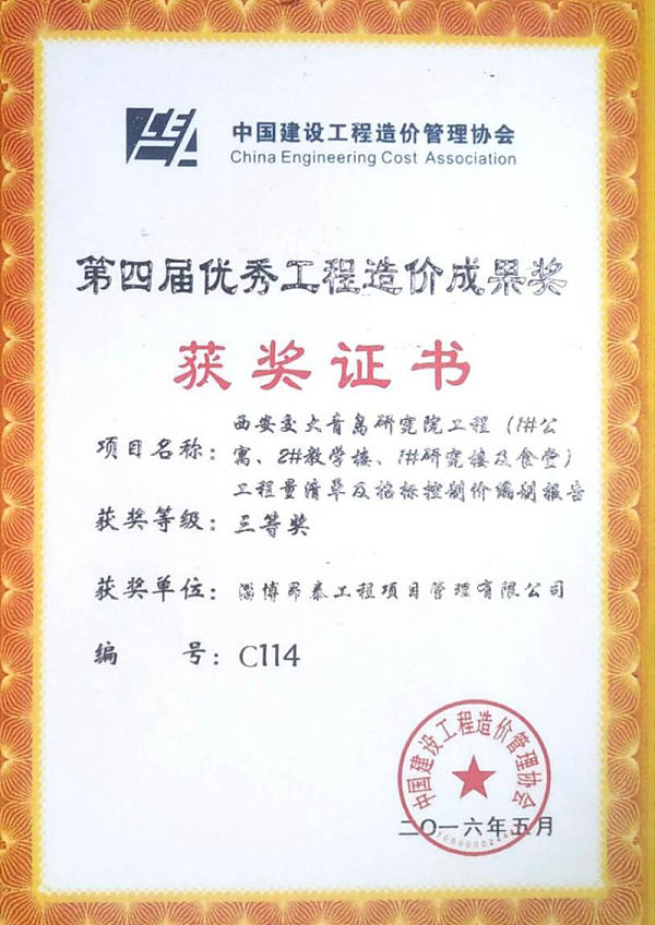 国家优秀工程造价成果奖证书