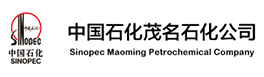 中国石油化工股份有限公司茂名分公司