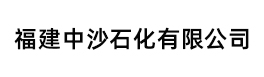 福建中沙石化有限公司