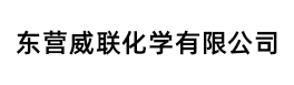 东营威联化学有限公司