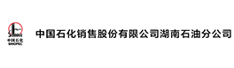 中国石化销售股份有限公司湖南石油分公司