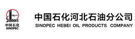 中国石化销售股份有限公司河北石油分公司