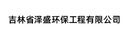 吉林省泽盛环保工程有限公司