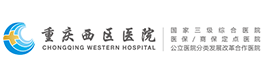 重庆市西区医院有限公司