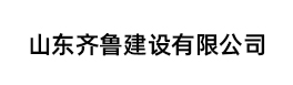 山东齐鲁建设有限公司