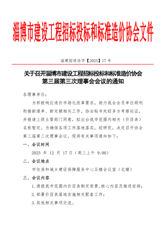 我公司作为协会理事单位参加《关于召开淄博市建设工程招标投标和标准造价协会第三届第三次理事会会议的通知》