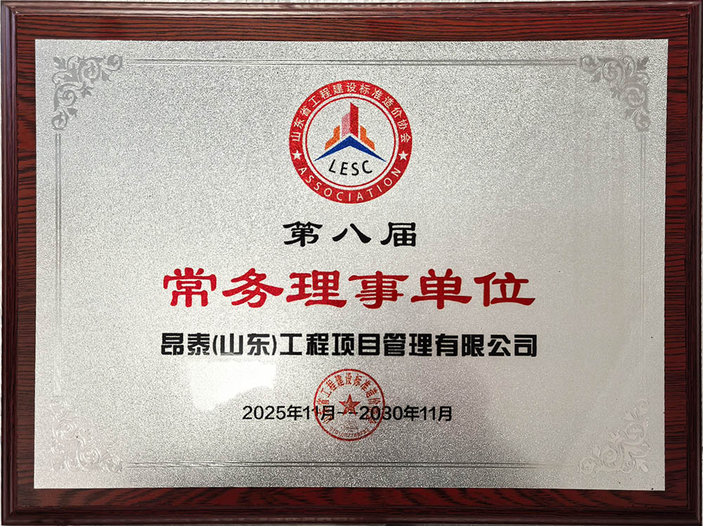 我公司荣获山东省工程建设标准造价协会 “第八届常务理事单位”