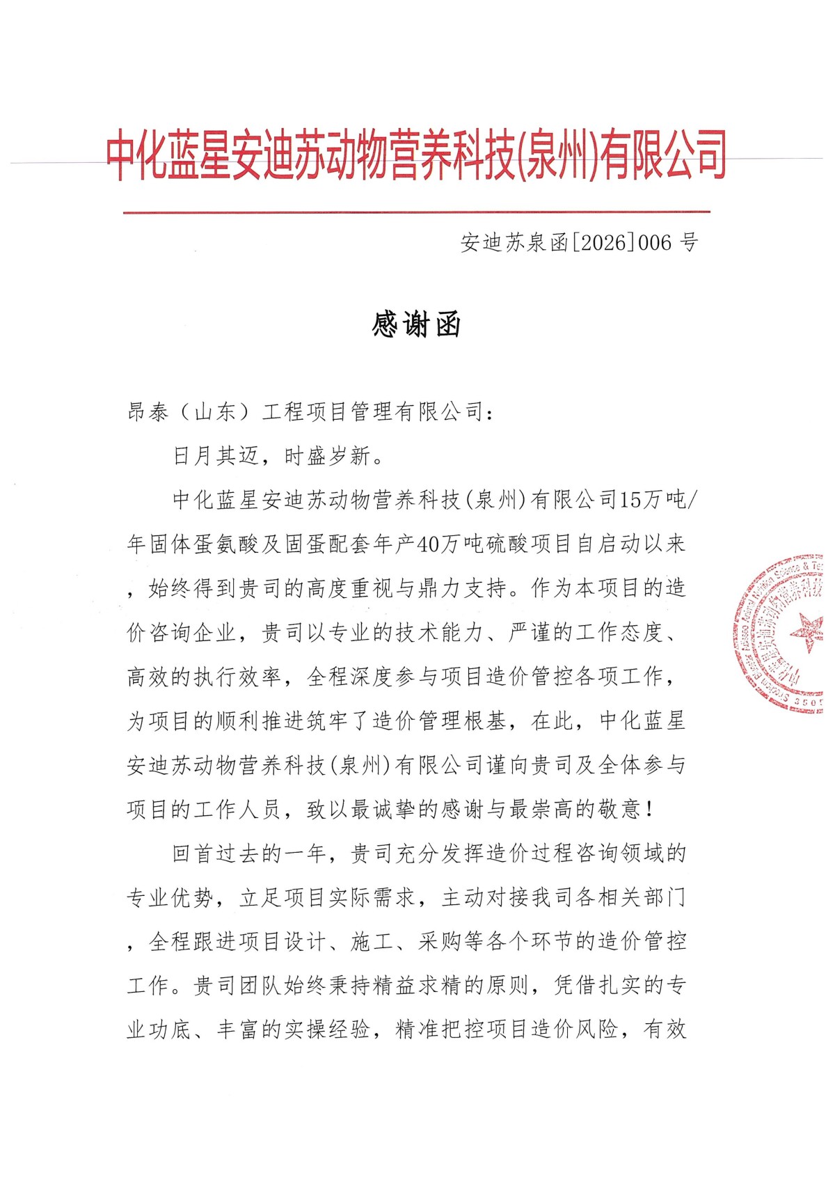 安迪苏泉函[2026]006号感谢函致昂泰（山东）工程项目管理有限公司_01