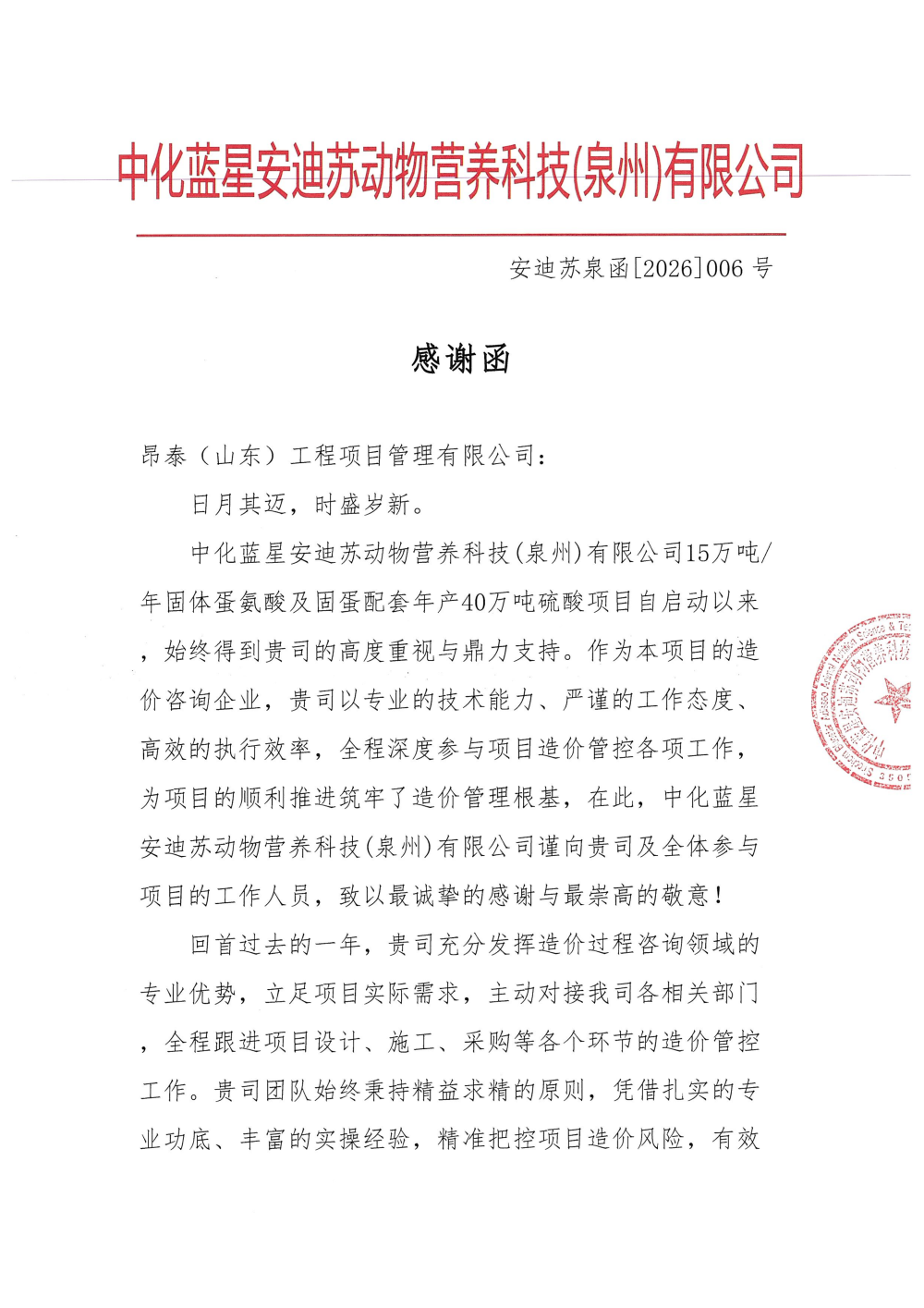 实力获赞！中化蓝星安迪苏动物营养科技（泉州）有限公司发来感谢函