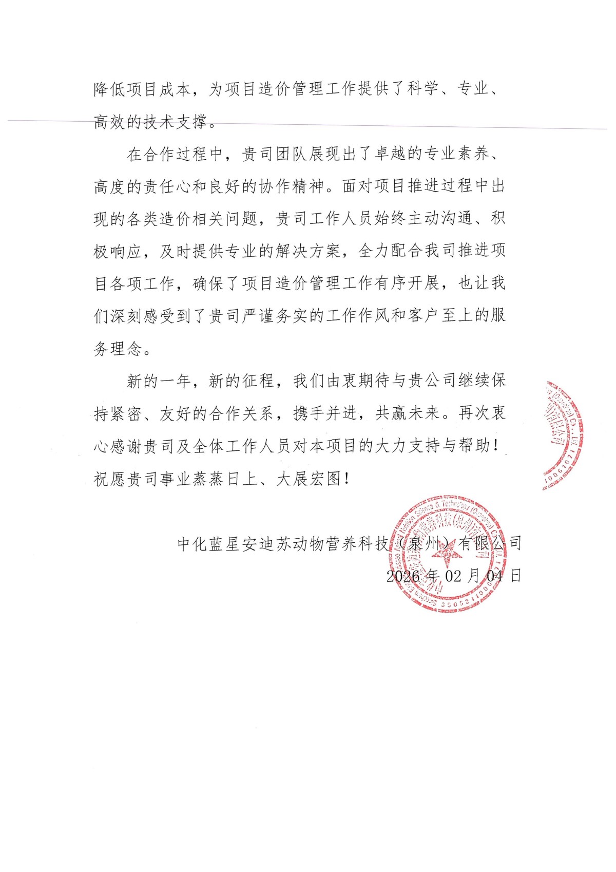 安迪苏泉函[2026]006号感谢函致昂泰（山东）工程项目管理有限公司_02