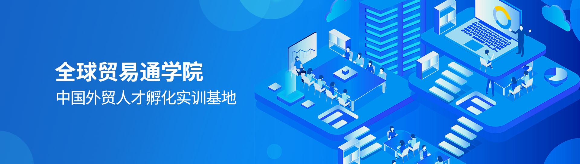 全球贸易通学院