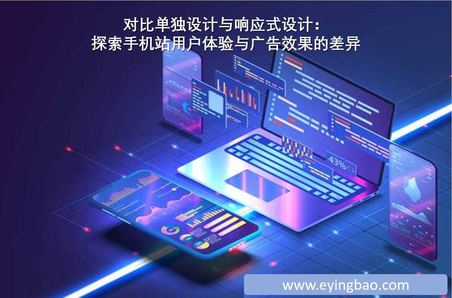 مقارنة بين التصميم المنفصل والتصميم المتجاوب: استكشاف الفروق في تجربة المستخدم وفعالية الإعلانات على مواقع الجوال