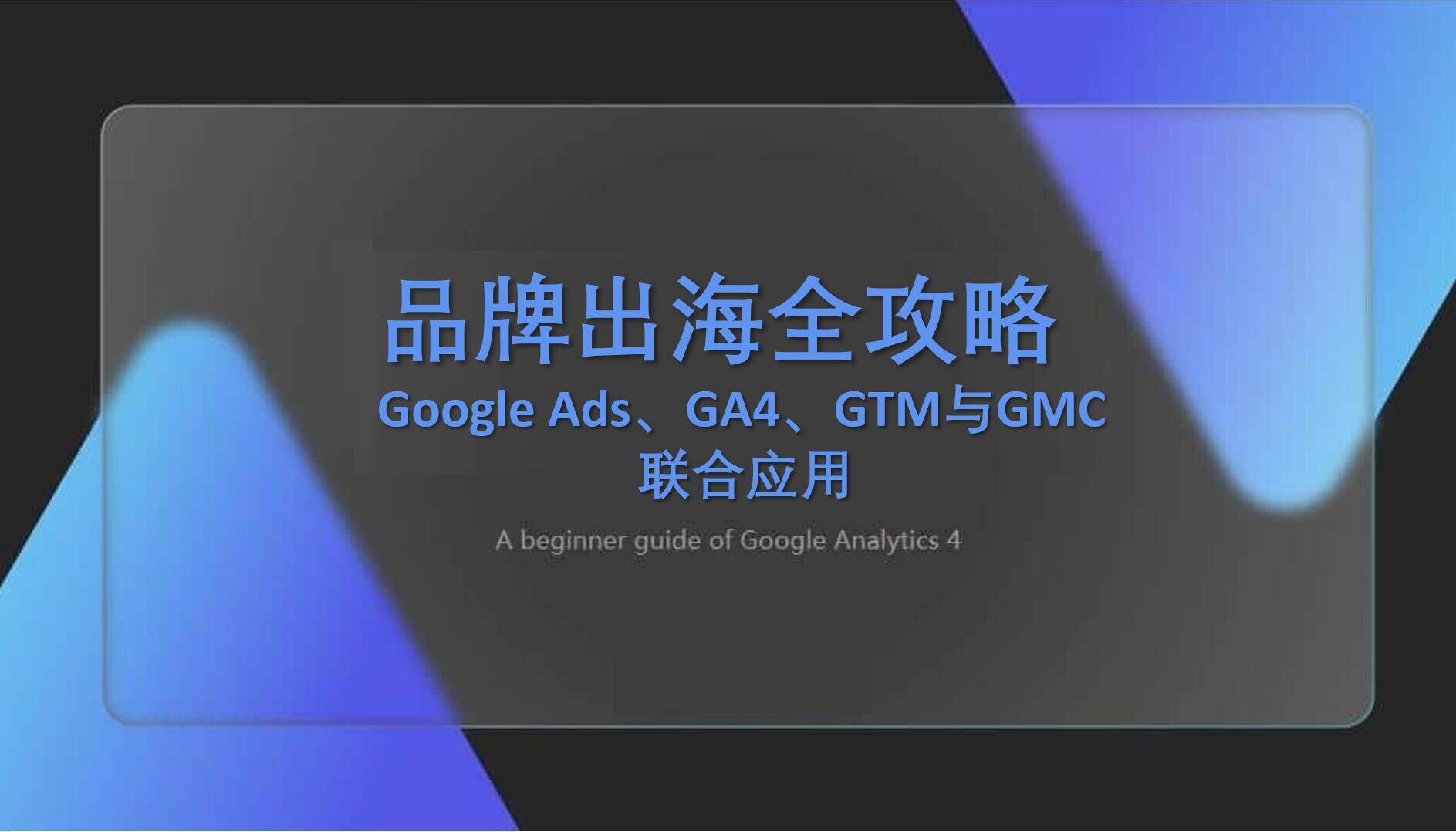 استراتيجية الخروج بالعلامة التجارية العالمية: تحليل متعمق للتطبيق المشترك لـ Google Ads وGA4 وGTM وGMC