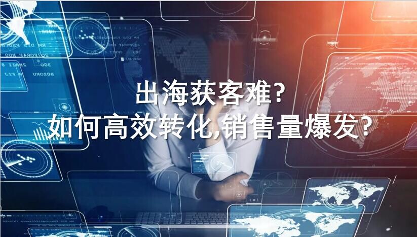 هل تواجه صعوبة في جذب العملاء في الخارج؟ نعلمك كيفية تحقيق زيادة مبيعات كبيرة من خلال التحويل الفعال!