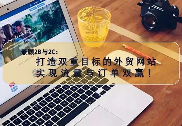 兼顾2B与2C:打造双重目标的外贸网站,实现流量与订单双赢!.jpg 兼顾2B与2C:打造双重目标的外贸网站,实现流量与订单双赢!.jpg