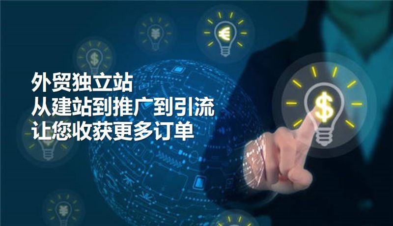 إستراتيجية تشغيل الموقع المستقل الكاملة: اختيار المنتجات بدقة وتوجيه حركة المرور بكفاءة، لمساعدتك على غزو الأسواق الخارجية!