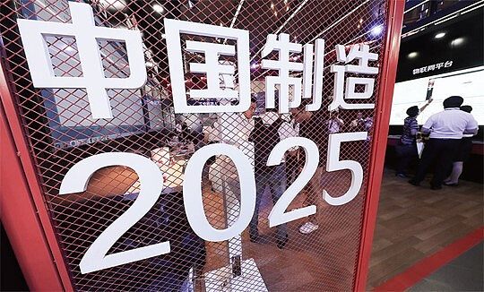 中国制造2025.jpg 中国制造2025.jpg
