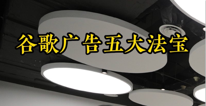 كنوز إعلانات Google الخمسة لمساعدة الشركات على تسريع تحسين التسويق