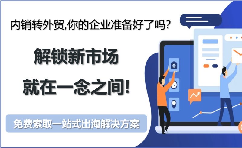 التحول من المبيعات المحلية إلى التصدير، هل تجرؤ شركتك على قبول التحدي؟ فتح أسواق جديدة، كل ذلك بين عشية وضحاها!