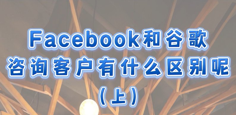 ما الفرق بين عملاء الاستشارة في Facebook وGoogle؟ (الجزء الأول)