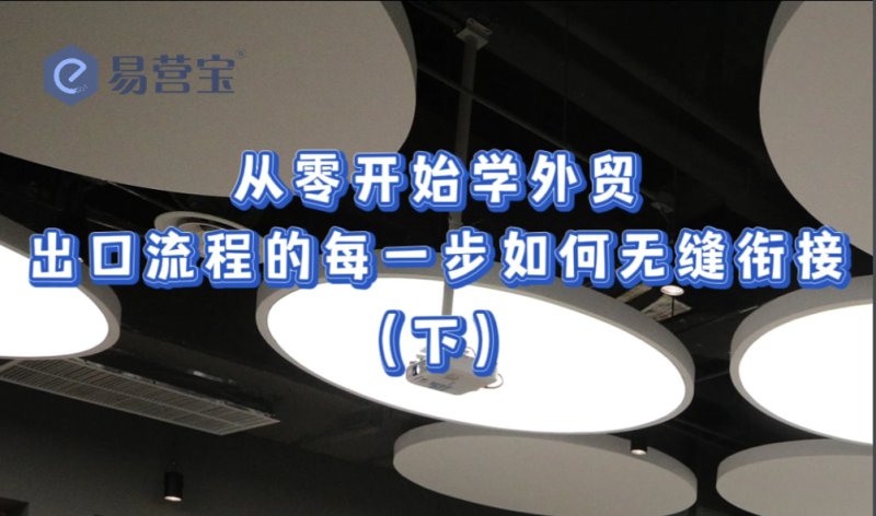 تعلم التجارة الخارجية من الصفر: كيفية ربط كل خطوة في عملية التصدير بسلاسة (الجزء الثاني)