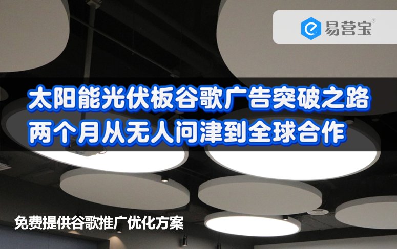 اختراق إعلانات Google للألواح الشمسية: من عدم وجود استفسارات إلى تعاون عالمي في شهرين