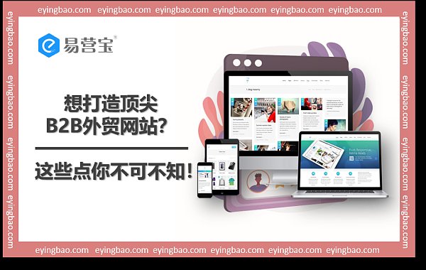 如何让你的B2B外贸网站大放异彩,脱颖而出?.png 如何让你的B2B外贸网站大放异彩,脱颖而出?.png