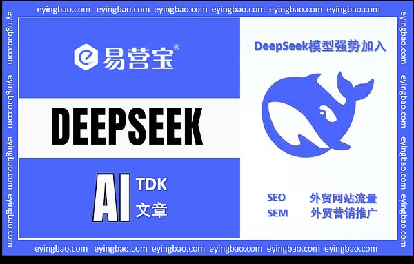 AI建站新突破!易营宝云智能建站携手DeepSeek,你的外贸网站准备好了吗?.png AI建站新突破!易营宝云智能建站携手DeepSeek,你的外贸网站准备好了吗?.png