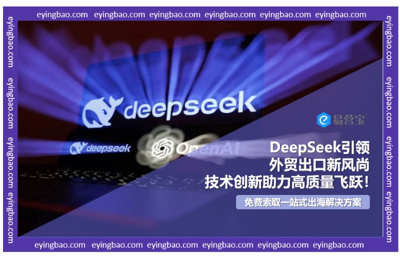 كيف تعيد DeepSeek تشكيل طريق التنمية عالية الجودة للتصدير الخارجي من خلال الابتكار التكنولوجي؟
