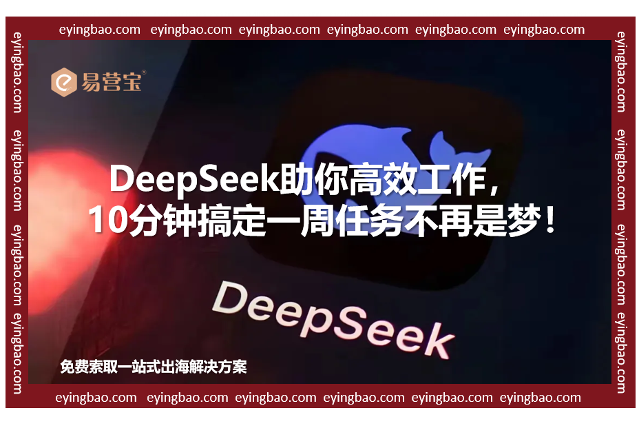 DeepSeek يهاجم! هل ما زلت تعمل يدويًا؟ الخيار الجديد للعاملين في التجارة الخارجية بكفاءة عالية!
