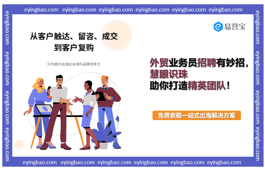 كيفية اختيار موظفي التجارة الخارجية المتميزين بدقة؟ كشف أسرار طريق النجاح في التوظيف الفعال!