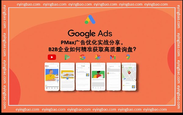 PMax广告大揭秘:B2B企业如何逆袭获取高质量询盘.png PMax广告大揭秘:B2B企业如何逆袭获取高质量询盘.png