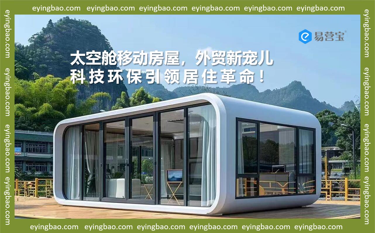 هل أصبحت المنازل المتنقلة الفضائية نجمة جديدة في التصدير؟ كشف أسرار نجاحها المذهل في الخارج!