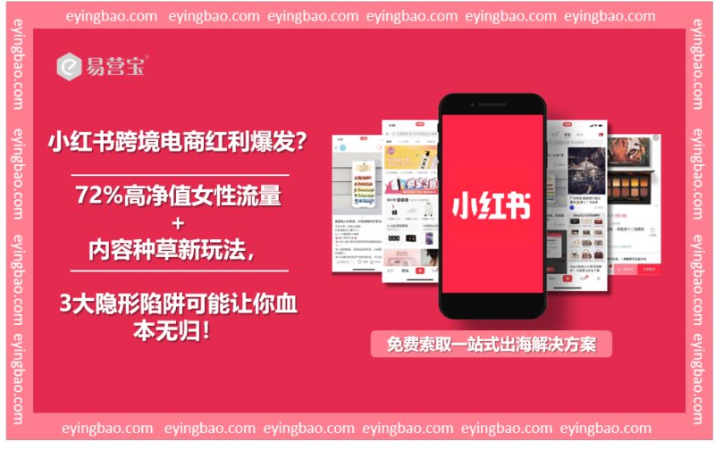 هل تريد الاستفادة من تجارة Xiaohongshu عبر الحدود؟ احذر من هذه الفخاخ الثلاثة القاتلة التي تلتهم أرباح 90% من التجار!