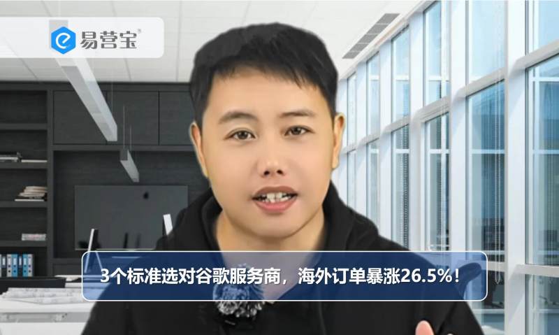 3 معايير لاختيار موفر خدمة Google، زيادة الطلبات الخارجية بنسبة 26.5%!