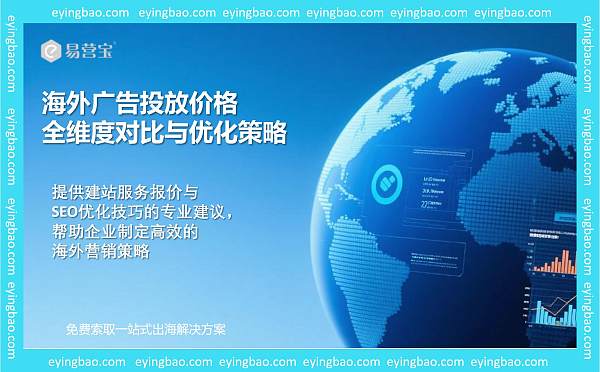 海外广告投放价格.jpg