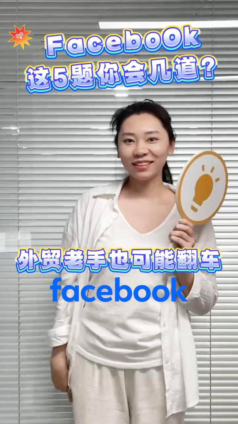 حتى المحترفين في التجارة الخارجية قد يفشلون! كم سؤالًا من هذه الأسئلة الخمسة حول Facebook يمكنك الإجابة عليه؟