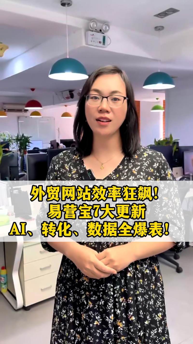 مواقع التجارة الخارجية تنفجر كفاءة! تحديثات YiYingBao السبعة الكبرى، الذكاء الاصطناعي، التحويل، البيانات تنفجر جميعًا!