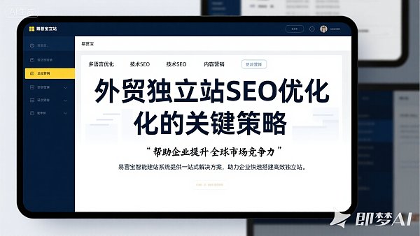 外贸独立站SEO优化秘籍:让你的产品走向世界 外贸独立站SEO优化秘籍:让你的产品走向世界