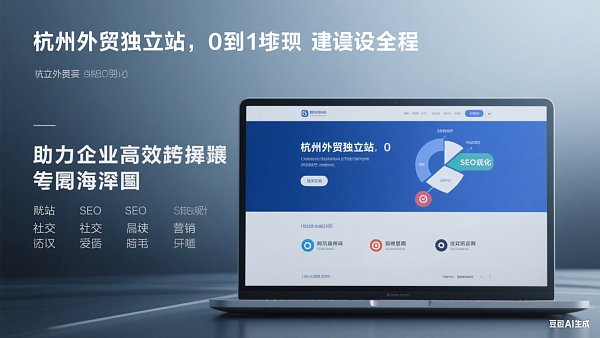 杭州外贸独立站建设指南：从0到1全流程解析