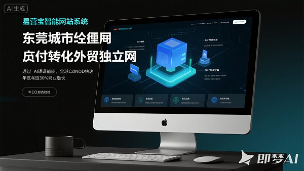 شركاء مدينة دونغوان: كيف يمكن لـ EasyStore مساعدتكم في تحقيق قفزة كبيرة في موقع التجارة الخارجية المستقل؟