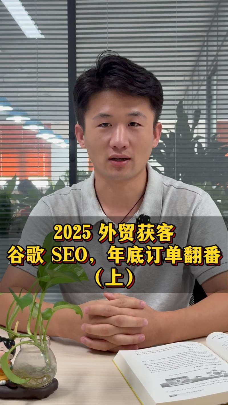 2025 استحواذ العملاء في التجارة الخارجية: تحسين محركات البحث من Google، مضاعفة الطلبات بنهاية العام (الجزء الأول)