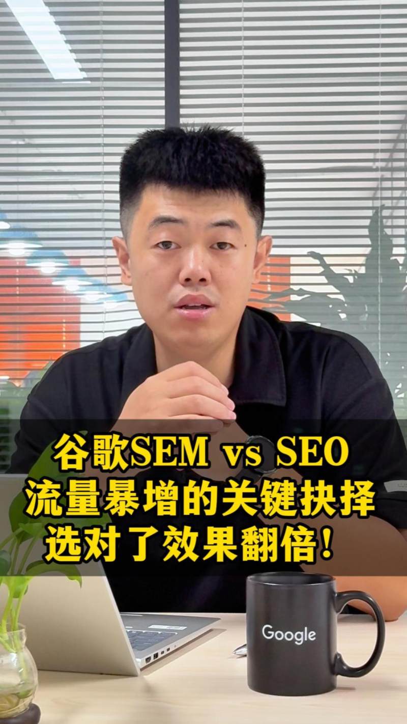 Google SEM مقابل SEO: الاختيار الحاسم لزيادة حركة المرور بشكل كبير، الاختيار الصحيح يضاعف النتائج!