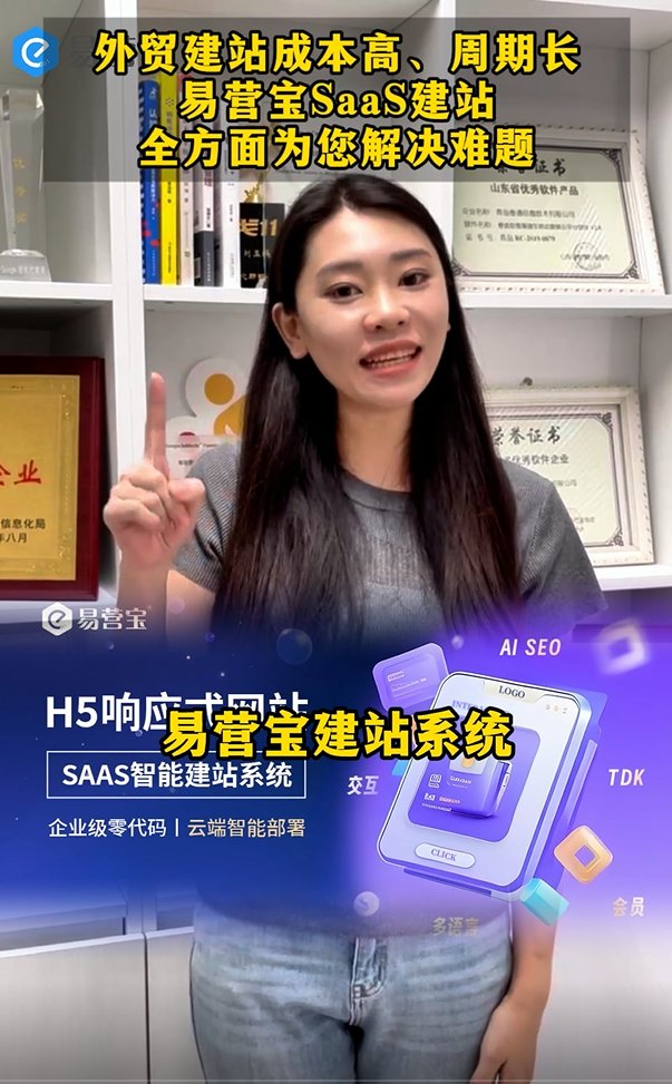 تكلفة إنشاء موقع التجارة الخارجية مرتفعة ودورتها طويلة. نظام إنشاء موقع SaaS من YiYingBao يحل لك جميع المشاكل