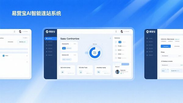 易营宝AI智能建站系统:外贸独立站的最佳选择,你了解吗? 易营宝AI智能建站系统:外贸独立站的最佳选择,你了解吗?