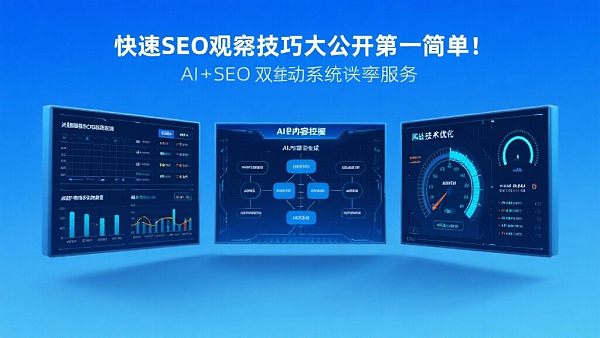 快速SEO优化技巧大公开,排名第一很简单! 快速SEO优化技巧大公开,排名第一很简单!