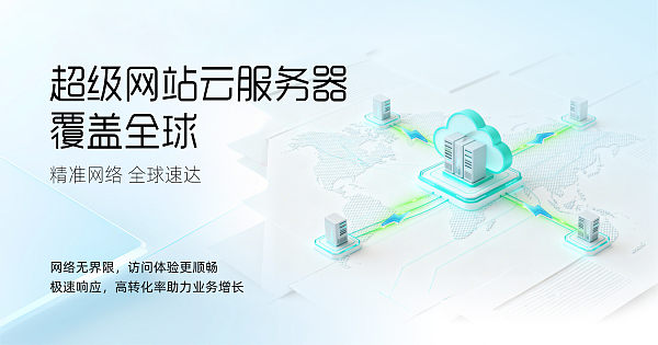 易营宝超级网站服务器覆盖全球