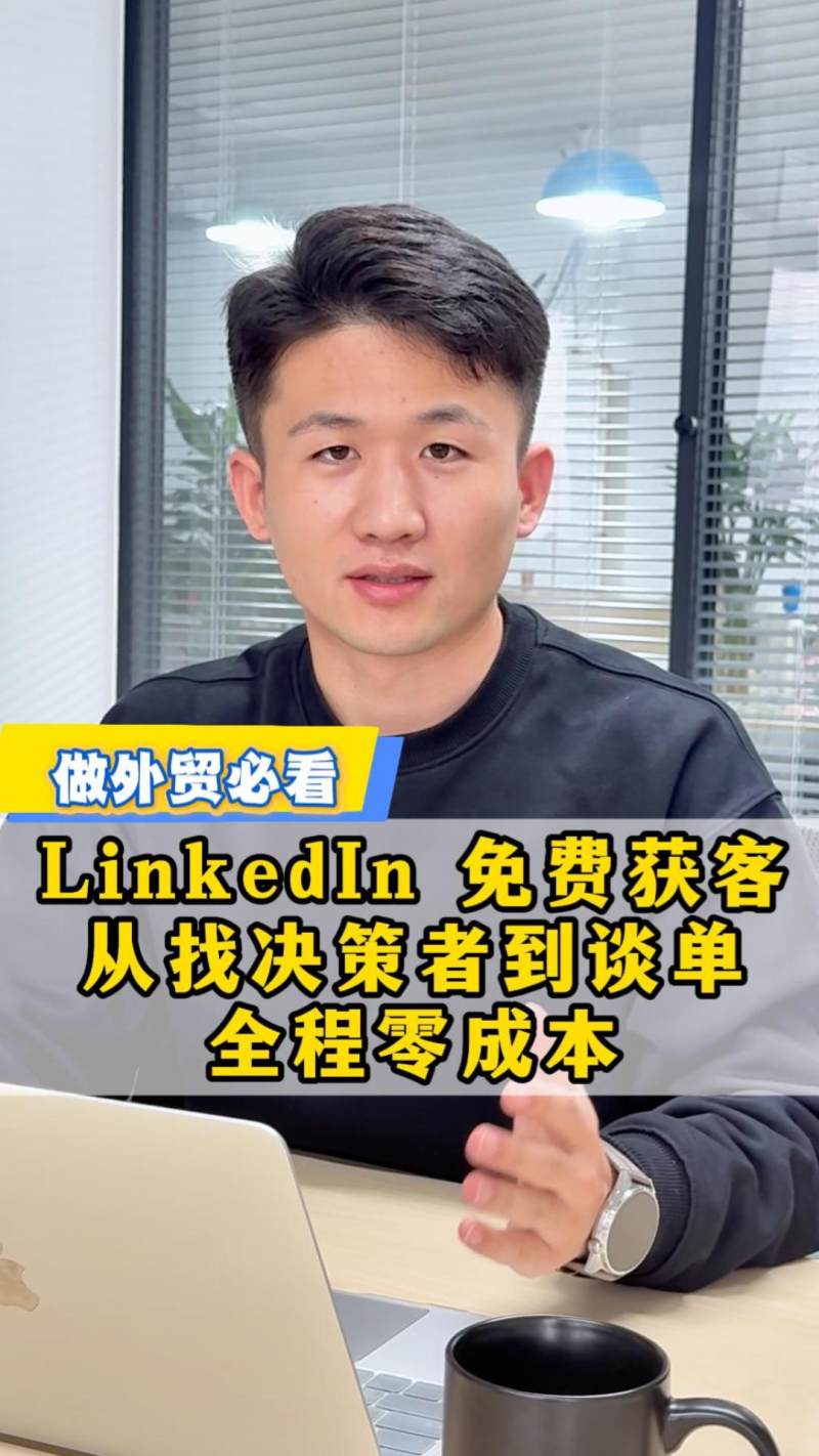 للتجارة الخارجية يجب أن ترى! LinkedIn الحصول على عملاء مجانًا: من العثور على صانعي القرار إلى إتمام الصفقة، العملية الكاملة بتكلفة صفرية
